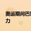 奥运期间巴黎物价全面上涨 游客市民齐感压力