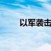 以军袭击汗尤尼斯东部致27人死亡