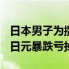 日本男子为攒1亿21年只吃凉水泡饭，结果因日元暴跌亏掉一半