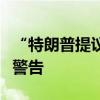 “特朗普提议对华课重税、对内大减税”，遭警告