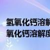 氢氧化钙溶解度为什么随温度升高而降低（氢氧化钙溶解度）