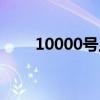 10000号上级投诉电话（10000号）