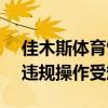 佳木斯体育馆坍塌责任方被罚330万 三公司违规操作受惩处