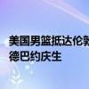 美国男篮抵达伦敦！将连战南苏丹和德国 詹库带领全队为阿德巴约庆生