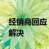 经销商回应“宗馥莉请辞”传闻 内部矛盾正解决