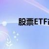 股票ETF市场7月以来吸金超千亿元