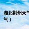 湖北荆州天气预报一周天气预报（湖北荆州天气）