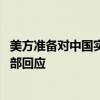 美方准备对中国实体实施新的制裁 银行可能成为目标？外交部回应