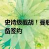 史诗级截胡！曼联6200万搞定“儿皇梦”，球员完成体检准备签约