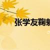 张学友鞠躬道歉！“要回去看医生了”