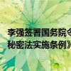 李强签署国务院令 公布修订后的《中华人民共和国保守国家秘密法实施条例》