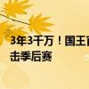 3年3千万！国王官宣和麦克布朗达成多年续约合同，率队冲击季后赛