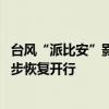 台风“派比安”影响减弱 海南环岛高铁、海口市域列车将逐步恢复开行