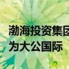 渤海投资集团：信用评级机构由东方金诚变更为大公国际