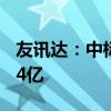 友讯达：中标南方电网项目 预中标金额约1.34亿