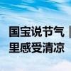 国宝说节气｜今日大暑：炎炎夏日，在中国画里感受清凉