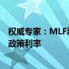 权威专家：MLF利率政策色彩淡化 7天期逆回购利率成主要政策利率