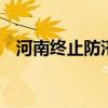 河南终止防汛应急响应 确保民众安全度汛