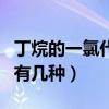 丁烷的一氯代物有几种图解（丁烷的一氯代物有几种）