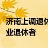 济南上调退休人员基本养老金 惠及70.63万企业退休者