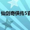 仙剑奇侠传5官方网站（仙剑奇侠传5标准版）