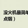 没火机最简单的点烟方法（烟盒里的锡纸怎么点烟）