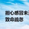 担心感冒未开空调老人热出热射病 高温下的致命疏忽