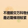 不提前交万科物业费将收取违约金？客服回应：一直有，只是近期催得较紧：业主不满情绪升温