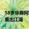 58岁华裔阿姨征战巴黎奥运会 昔日乒坛女将重出江湖
