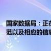 国家数据局：正在建立公共数据资源登记制度、授权运营规范以及相应的信息披露机制