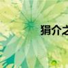 狷介之士是什么意思（狷介）