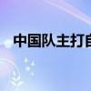 中国队主打自助奥运 举重军团剑指金牌榜