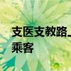 支医支教路上&#32;山东师生急救列车乘客