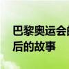 巴黎奥运会的这些传闻是真是假 探秘真相背后的故事