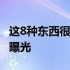 这8种东西很脏很多人还天天用 健康隐形杀手曝光