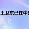 王卫东已任中央金融纪检监察工作委员会书记