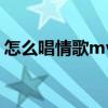 怎么唱情歌mv男主是谁啊（怎么唱情歌mv）