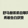 舒马赫弟弟自曝同性恋对象正脸，对方33岁而他本人已49岁 勇敢告白获赞