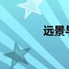 远景与DHL签署合作备忘录