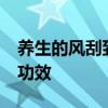 养生的风刮到了70度的火焰山 网友热议奇妙功效