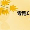 零跑C16上市首月大定破万台