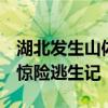 湖北发生山体大面积滑坡 瞬间画面直击 警车惊险逃生记
