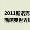 2011斯诺克世界锦标赛五星体育优酷（2011斯诺克世界锦标赛）