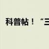 科普帖！“三伏”与“三暑”是一回事吗？