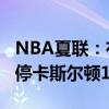 NBA夏联：布朗尼12分湖人终获首胜 状元伤停卡斯尔顿17+12
