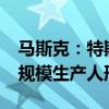 马斯克：特斯拉有望在2026年为其他公司大规模生产人形机器人