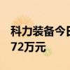 科力装备今日涨130.67% 二机构净卖出508.72万元