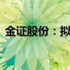 金证股份：拟回购2000万元-3000万元股份