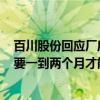 百川股份回应厂房失火：两条TMA产线中的一条失火 可能要一到两个月才能恢复