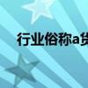 行业俗称a货是什么意思（a货什么意思）